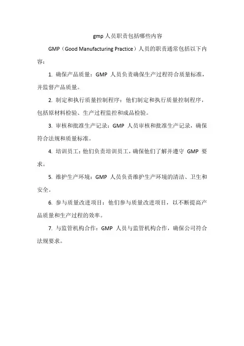 gmp人员职责包括哪些内容