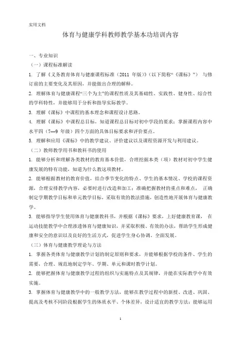 体育与健康学科教师教学基本功培训内容
