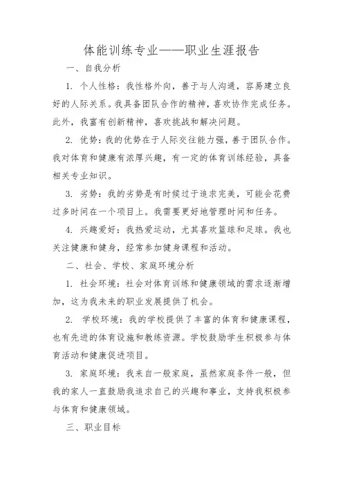 体能训练专业——职业生涯报告