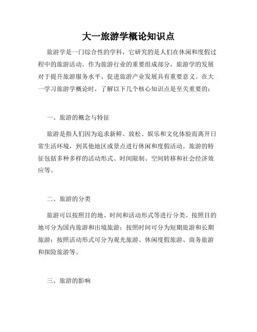 大一旅游学概论知识点