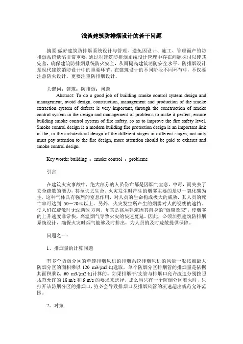 浅谈建筑防排烟设计的若干问题