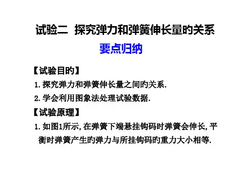探究弹力和弹簧伸长量的关系