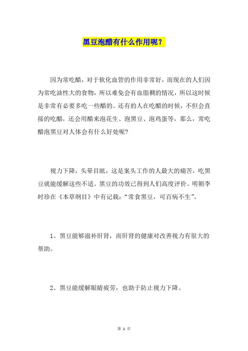 黑豆泡醋有什么作用呢？