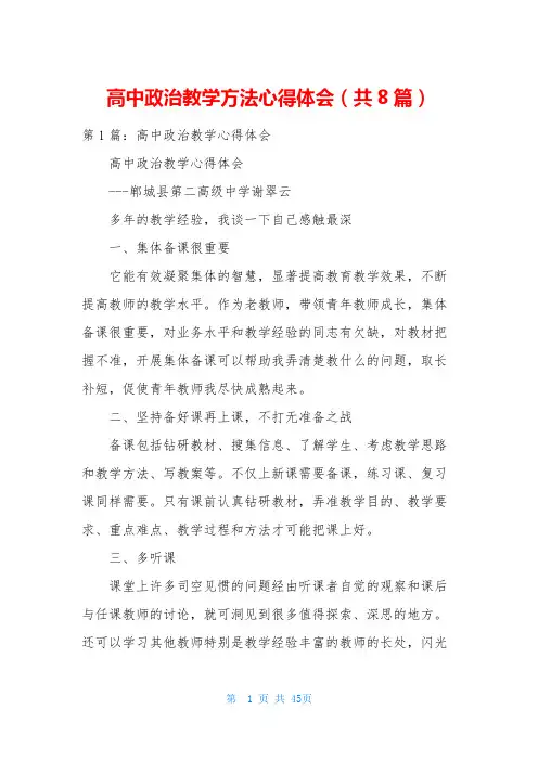 高中政治教学方法心得体会(共8篇)