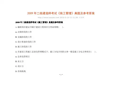 2009年二级建造师考试《施工管理》真题及参考答案