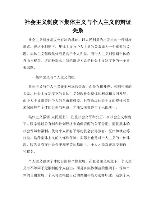 社会主义制度下集体主义与个人主义的辩证关系