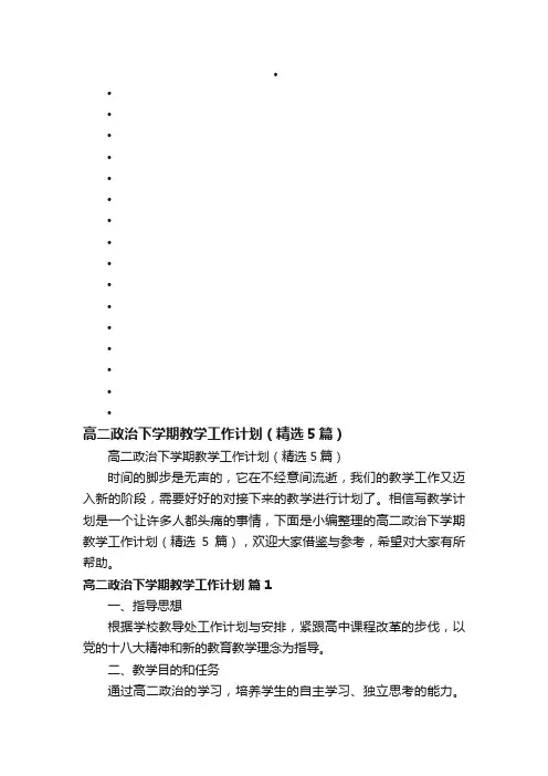 高二政治下学期教学工作计划（精选5篇）
