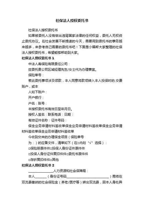 社保法人授权委托书