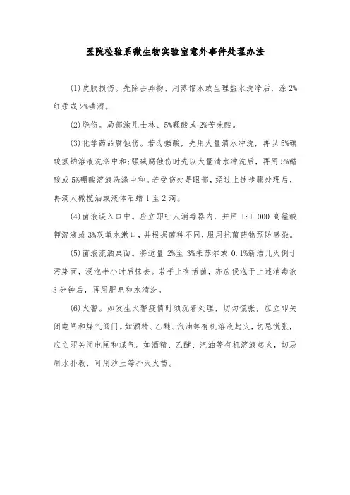 医院检验系微生物实验室意外事件处理办法