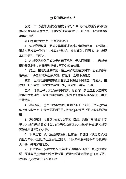 炒股的最简单方法