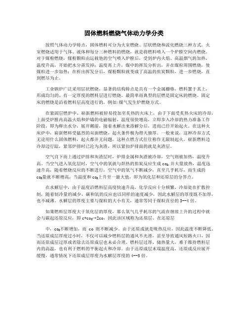 固体燃料燃烧气体动力学分类