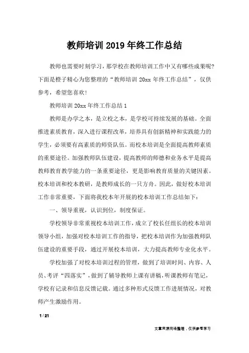 教师培训2019年终工作总结_工作总结