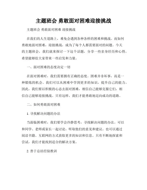 主题班会 勇敢面对困难迎接挑战
