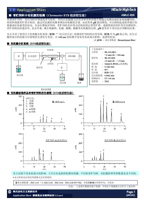 青贮饲料中有机酸的检测BTB柱后衍生法)