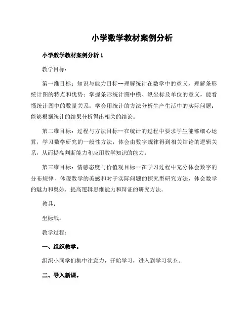 小学数学教材案例分析