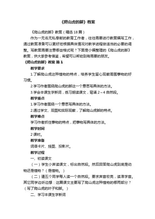 《爬山虎的脚》教案（精选18篇）