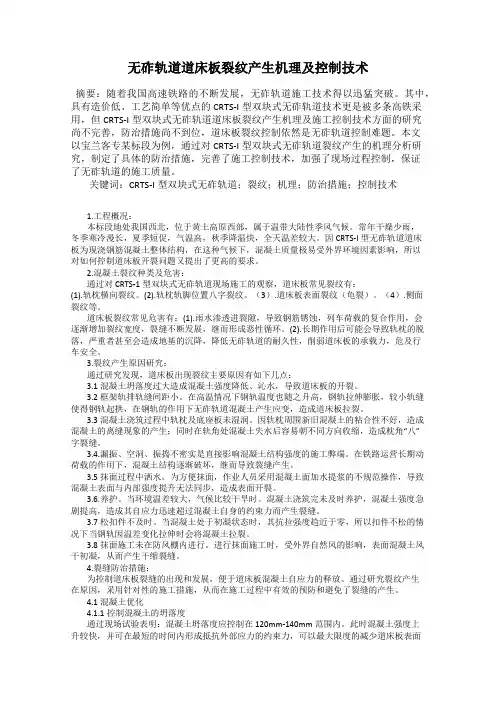 无砟轨道道床板裂纹产生机理及控制技术