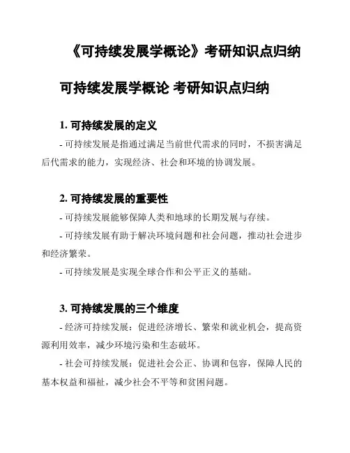 《可持续发展学概论》考研知识点归纳