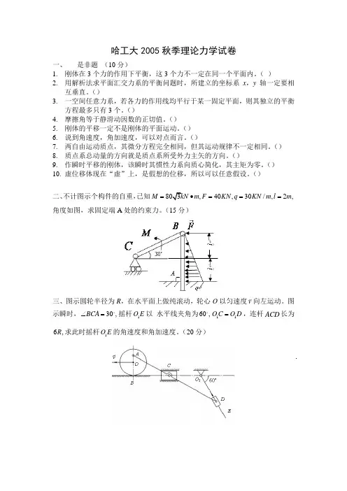 哈工大理论力学试卷答案