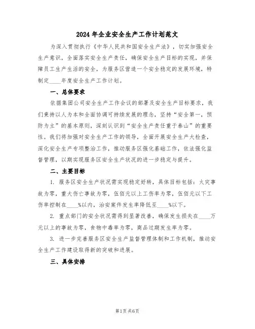 2024年企业安全生产工作计划范文（三篇）