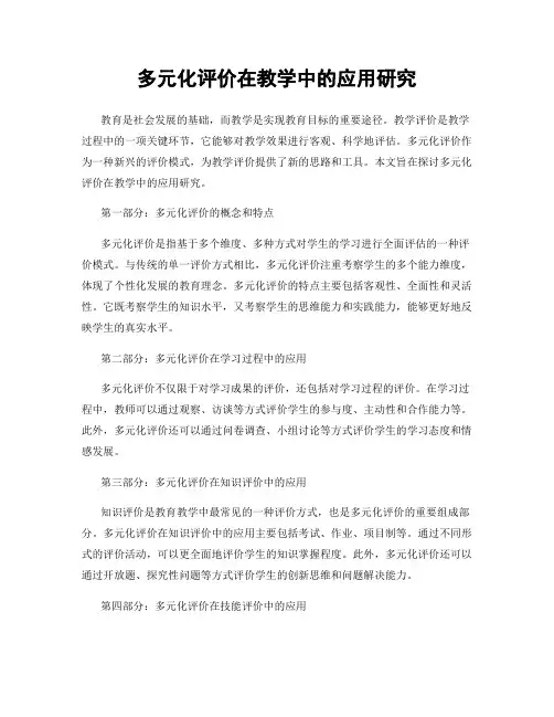 多元化评价在教学中的应用研究