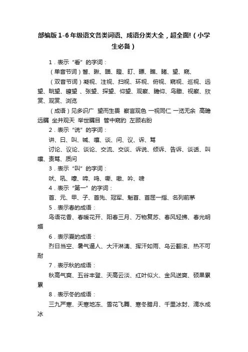 部编版1-6年级语文各类词语、成语分类大全，超全面!（小学生必备）