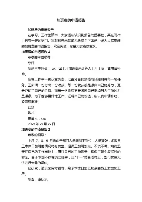 加班费的申请报告