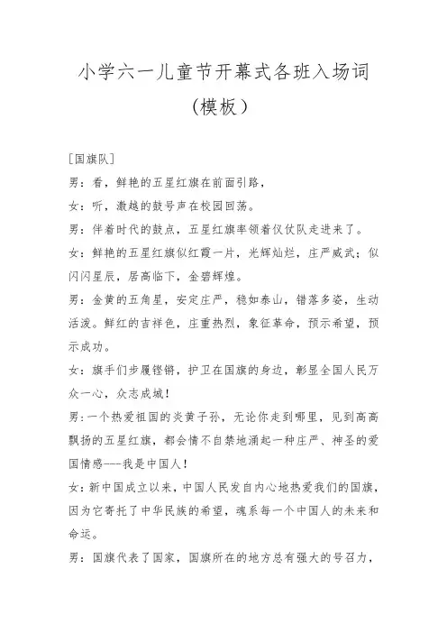小学六一儿童节开幕式各班入场词(模板)