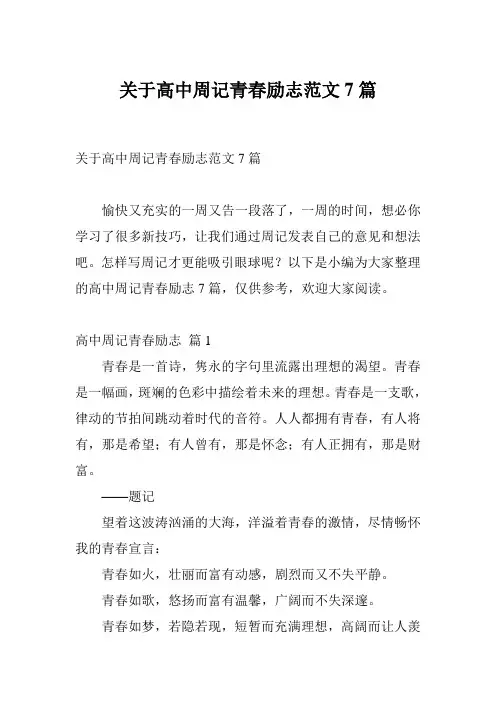 关于高中周记青春励志范文7篇