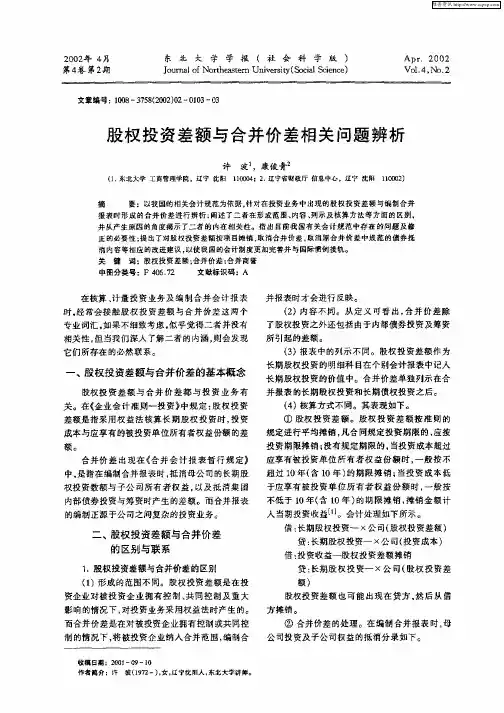 股权投资差额与合并价差相关问题辨析