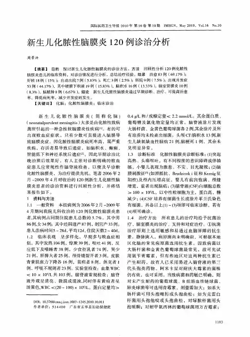 新生儿化脓性脑膜炎120例诊治分析
