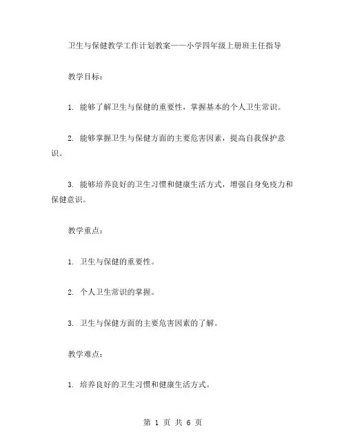 卫生与保健教学工作计划教案——小学四年级上册班主任指导
