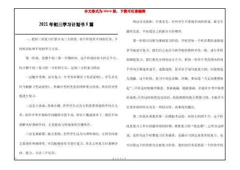 2021年初三学习计划书5篇