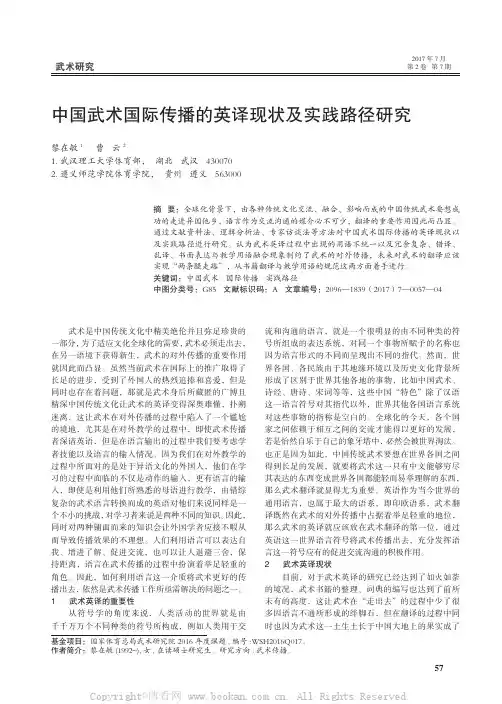中国武术国际传播的英译现状及实践路径研究 