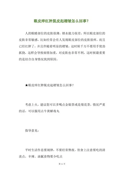 眼皮痒红肿脱皮起褶皱怎么回事？