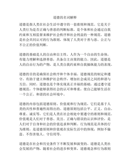 道德的名词解释