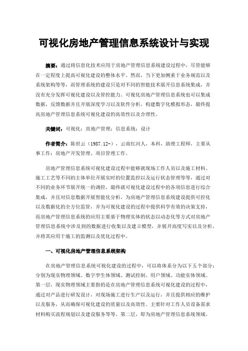 可视化房地产管理信息系统设计与实现