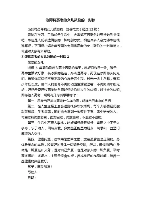 为即将高考的女儿鼓励的一封信范文（精选12篇）
