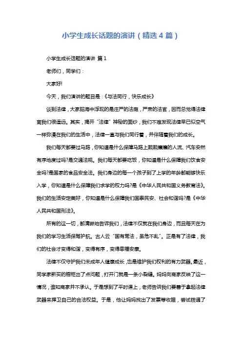 小学生成长话题的演讲(精选4篇)