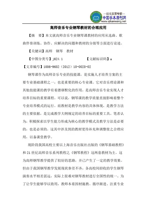 高师音乐专业钢琴教材的合理应用