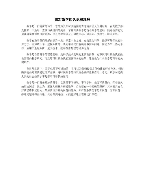 我对数学的认识和理解