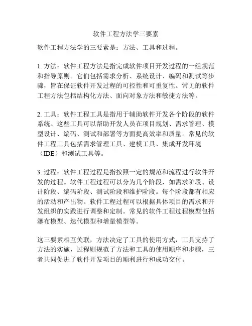 软件工程方法学三要素