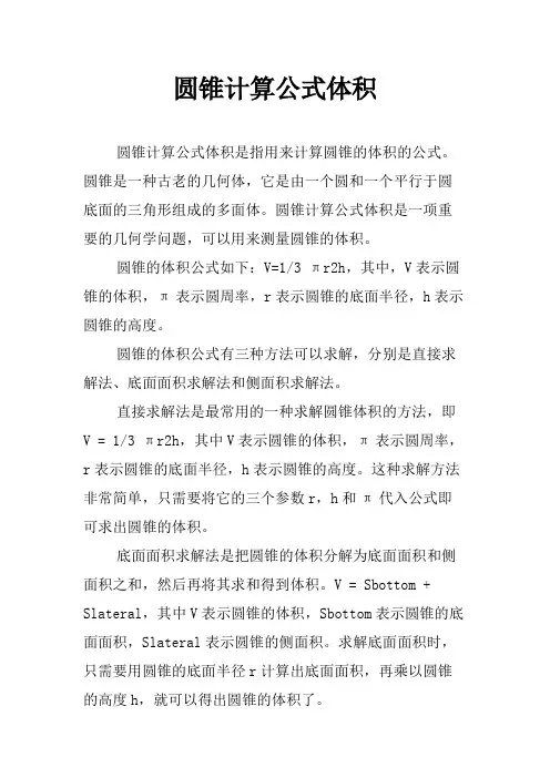 圆锥计算公式体积
