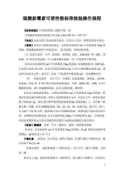硫酸新霉素可溶性粉检验操作规程+生产工艺规程