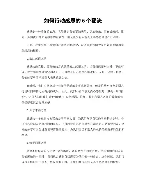 如何行动感恩的5个秘诀