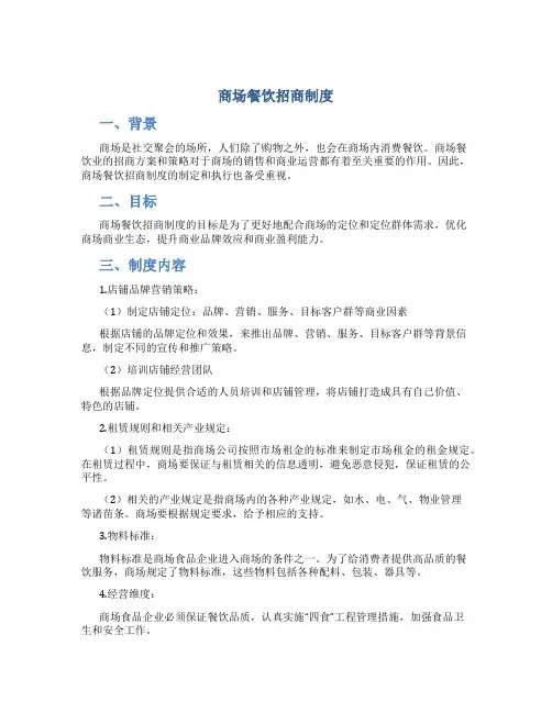 商场餐饮招商制度
