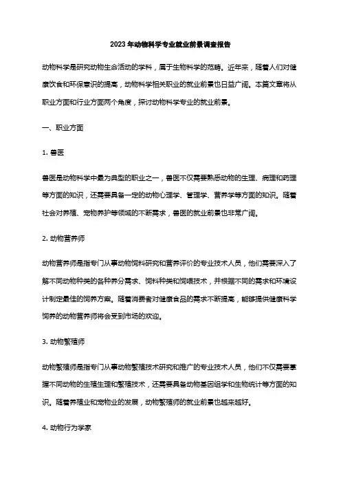 2023年动物科学专业就业前景调查报告