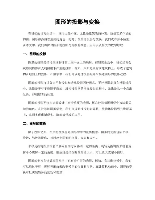 图形的投影与变换