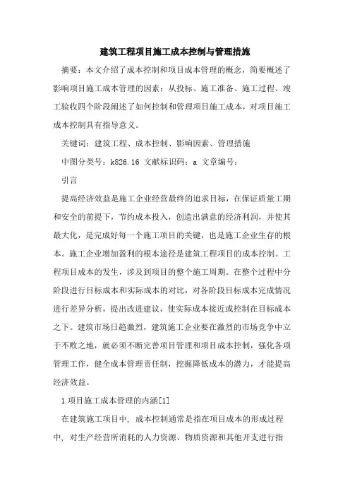 建筑工程项目施工成本控制与管理措施