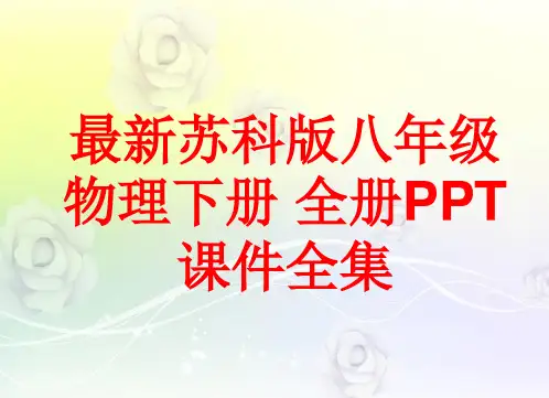 最新苏科版八年级物理下册 全册PPT课件全集(367张)